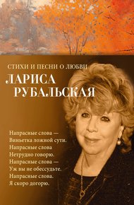 Обложка книги Стихи и песни о любви