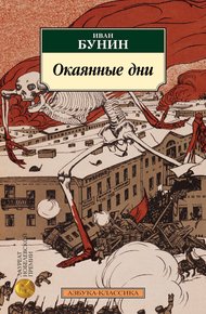 Обложка книги Окаянные дни