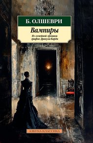 Обложка книги Вампиры. Из семейной хроники графов Дракула-Карди