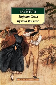 Обложка книги Мортон-Холл. Кузина Филлис