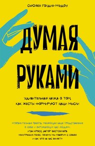 Обложка книги Думая руками: Удивительная наука о том, как жесты формируют наши мысли