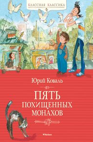Обложка книги Пять похищенных монахов