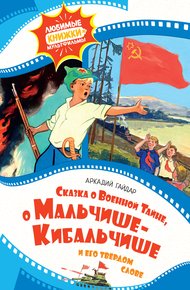 Обложка книги Сказка о Военной тайне, о Мальчише-Кибальчише и его твёрдом слове