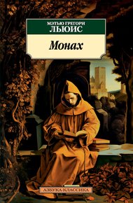 Обложка книги Монах