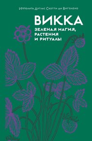 Обложка книги Викка: зеленая магия, растения и ритуалы