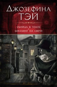 Обложка книги Убийца в толпе, или Человек из очереди. Шиллинг на свечи