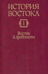 Обложка книги Восток в древности