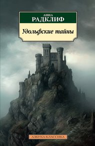 Обложка книги Удольфские тайны