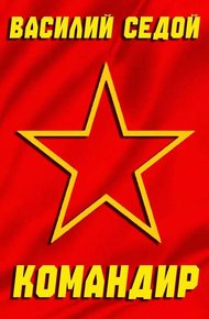 Обложка книги Командир