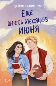 Обложка книги Еще шесть месяцев июня