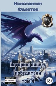 Обложка книги Историю пишут победители. Том 4