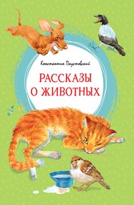 Обложка книги Рассказы о животных