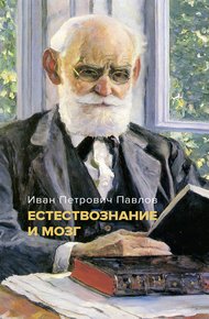Обложка книги Естествознание и мозг. Сборник главных трудов великого физиолога