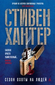 Обложка книги Сезон охоты на людей