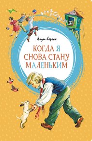 Обложка книги Когда я снова стану маленьким
