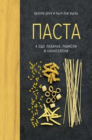 Обложка книги Паста, а еще лазанья, равиоли и каннеллони
