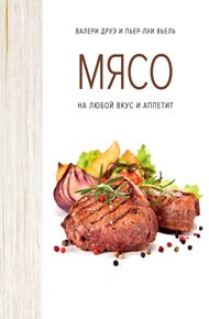 Обложка книги Мясо на любой вкус и аппетит