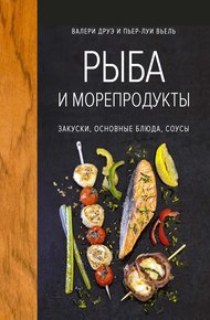 Обложка книги Рыба и морепродукты. Закуски, основные блюда, соусы