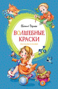 Обложка книги Волшебные краски
