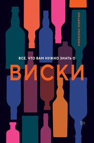 Обложка книги Все, что вам нужно знать о виски