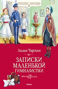 Обложка книги Записки маленькой гимназистки