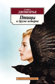 Обложка книги Птицы и другие истории
