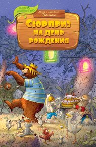 Обложка книги Сюрприз на день рождения
