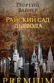 Обложка книги Райский сад дьявола