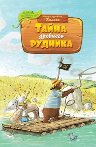 Обложка книги Тайна древнего рудника