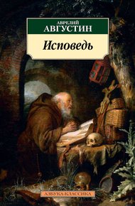 Обложка книги Исповедь