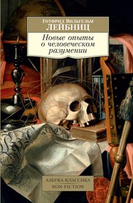 Обложка книги Новые опыты о человеческом разумении