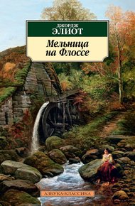 Обложка книги Мельница на Флоссе