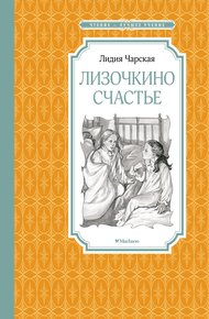 Обложка книги Лизочкино счастье