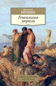Обложка книги Генеалогия морали