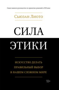 Обложка книги Сила этики. Искусство делать правильный выбор в нашем сложном мире