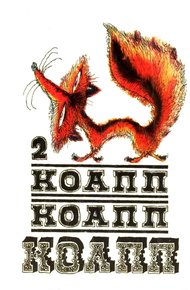 Обложка книги КОАПП! КОАПП! КОАПП! Выпуск 2