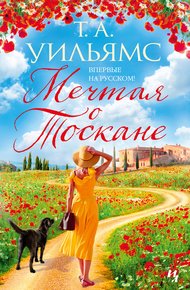 Обложка книги Мечтая о Тоскане