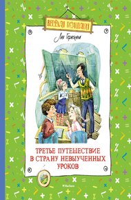 Обложка книги Третье путешествие в Страну невыученных уроков