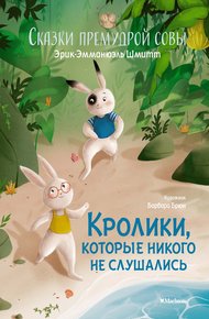 Обложка книги Сказки премудрой совы. Кролики, которые никого не слушались