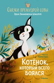 Обложка книги Сказки премудрой совы. Котёнок, который всего боялся