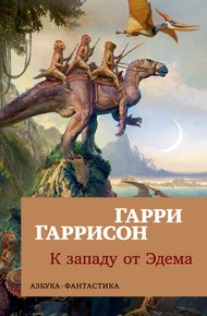 Обложка книги К западу от Эдема