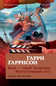Обложка книги Билл – герой Галактики. Фантастическая сага