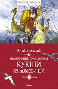 Обложка книги Необычайные приключения Кукши из Домовичей