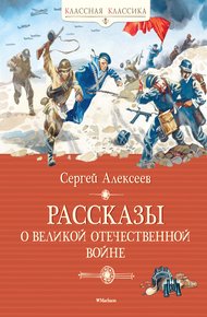 Обложка книги Рассказы о Великой Отечественной войне