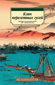 Обложка книги Клич перелетных гусей. Японская классическая поэзия XVII – начала XIX века