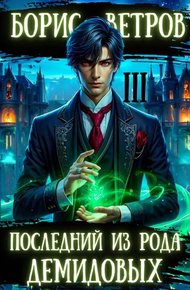 Обложка книги Последний из рода Демидовых. Том III