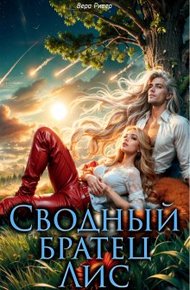 Обложка книги Сводный Братец Лис