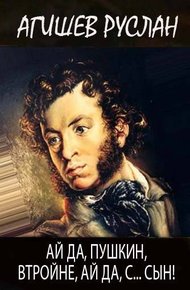 Обложка книги Ай да Пушкин, втройне, ай да, с… сын!