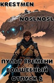 Обложка книги Пульт времени. "Волшебный" отпуск 2