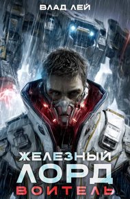 Обложка книги Железный Лорд. Воитель